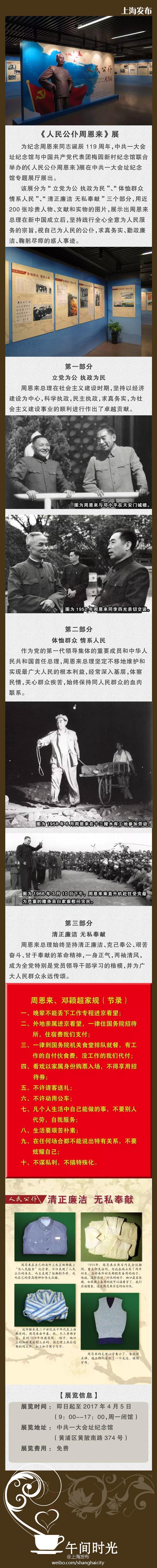 《人民公仆周恩来》展即日起至4.5在沪免费展出
