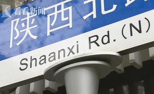 "陕西南路"路牌拼错了?专家:符合国家标准