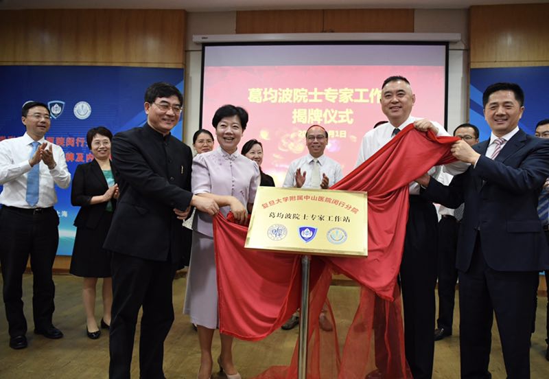 复旦大学附属中山医院闵行分院双喜临门 葛均波院士专家工作站挂牌