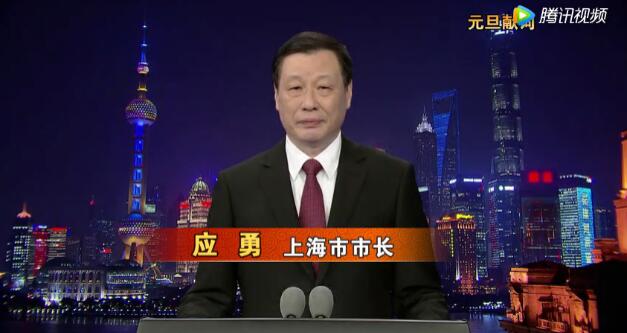 上海市市长应勇发表2018元旦献词