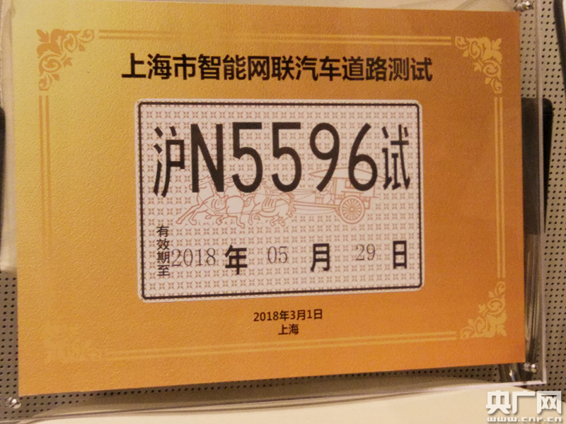 上海发放全国首批智能网联汽车道路测试号牌