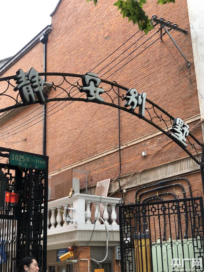 静安别墅(央广记者 杨静 摄)