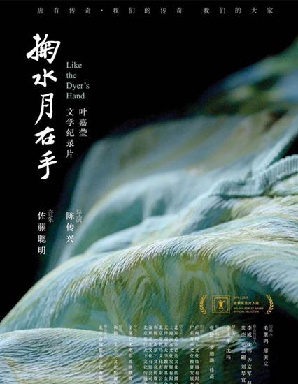 片场│金爵奖入选纪录片《掬水月在手》昨日上映 记录叶嘉莹先生的诗