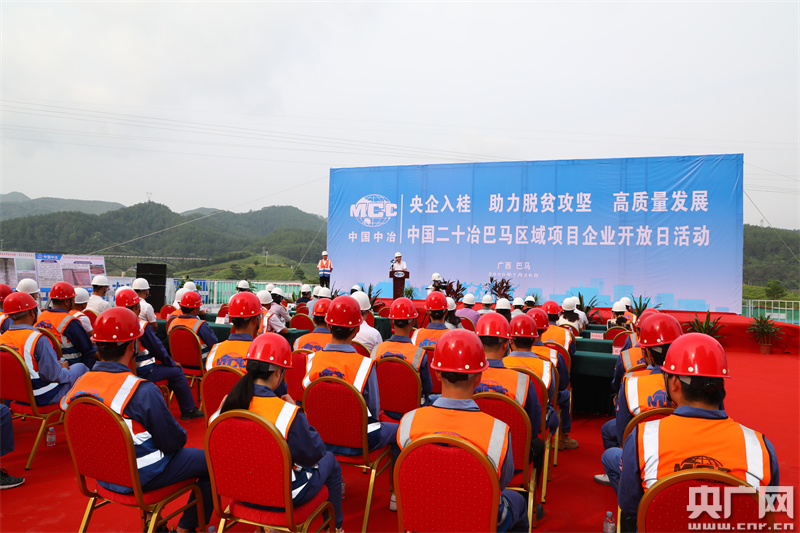 助力脱贫攻坚 中国二十冶企业开放日走进广西巴马