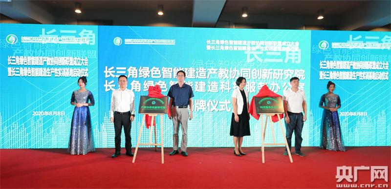 长三角绿色智能建造产教协同创新联盟在沪启动