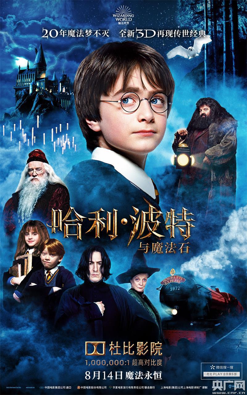 《哈利·波特与魔法石》4k修复3d版昨日起再续传奇