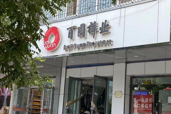 百圆裤业门店(央广网 发 吴婷婷 摄)