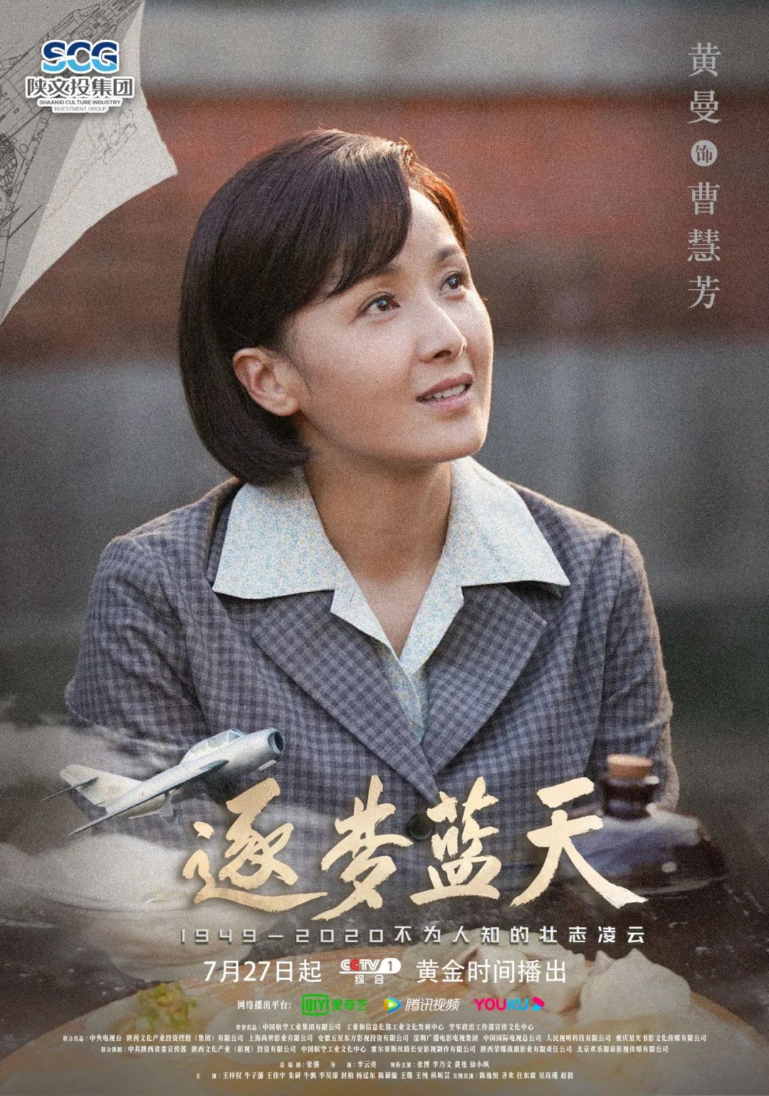 陕文投原创大剧《逐梦蓝天》央视一套黄金档开播