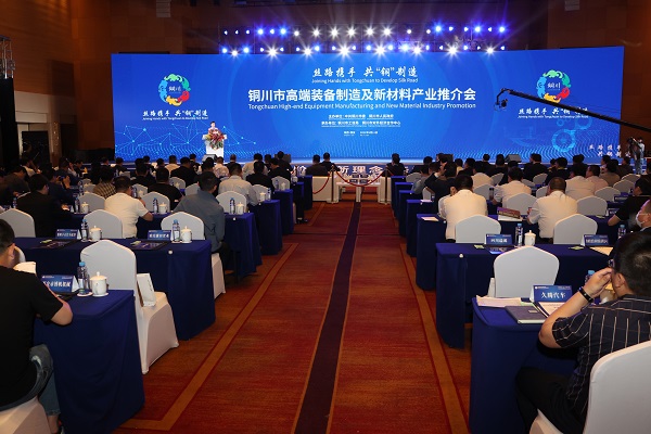 共铜制造"为主题的铜川市高端装备制造及新材料产业推介会