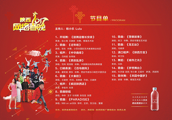 2017年陕西网络春晚线下晚会节目单