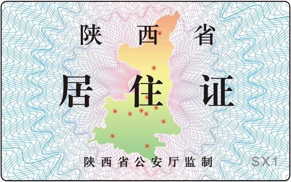 4月1日起可免费领陕西新版居住证