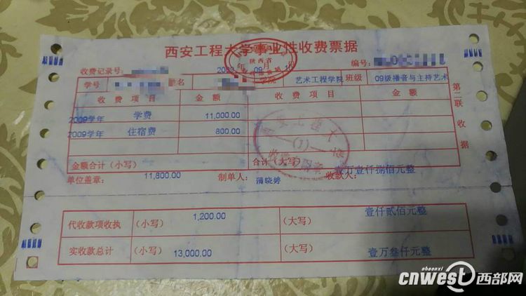 西安工程大学2009级播音主持专业的一名毕业生提供的当年的学费收据.