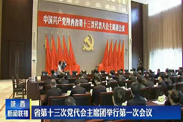 陕西省第十三次党代会主席团第一次会议举行