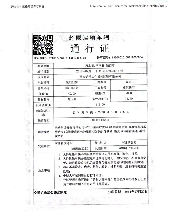 侯少刚的超限运输通行证已经全部办妥.