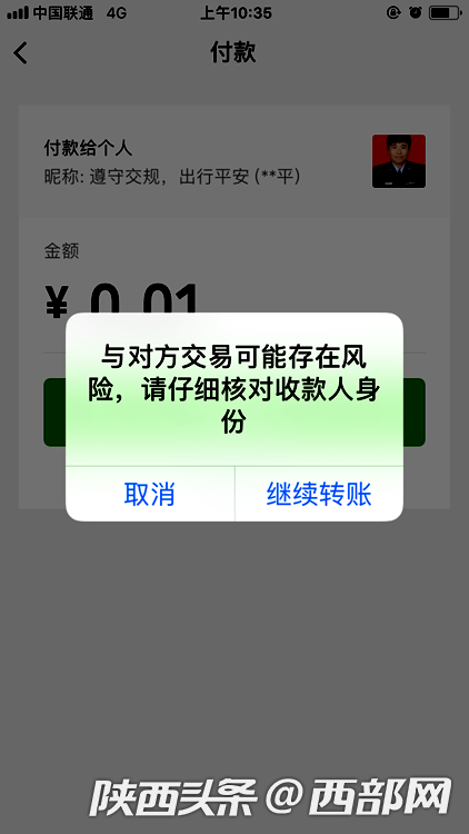 微信系统发出风险提示,但是仍然可以继续转账.