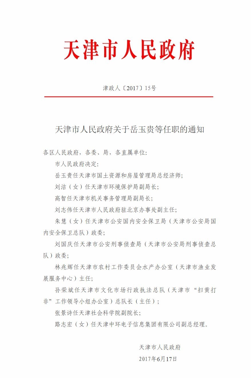 天津市政府发布任免通知,这些干部被任免