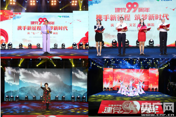 天津经开区总工会举办庆"七一"建党99周年文艺"云"演出活动