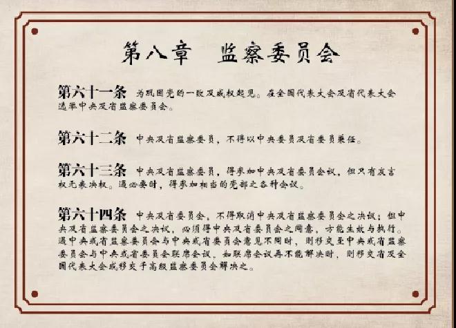 图为"监察委员会"专章.