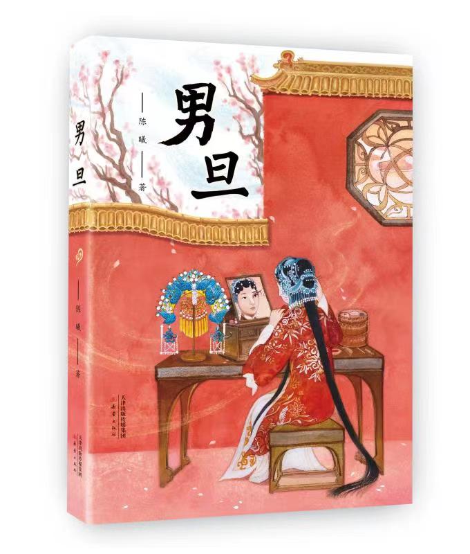 戏校少年破茧重生 儿童文学作家陈曦新作《男旦》出版
