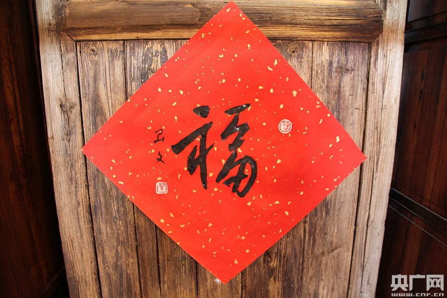 著名书法家毕开文在开幕式上题写的"福"(刘阳 摄)