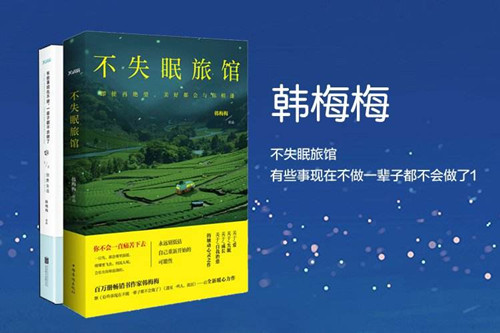 《网路书吧》10月23号开始播出韩梅梅作品《不失眠的旅馆》
