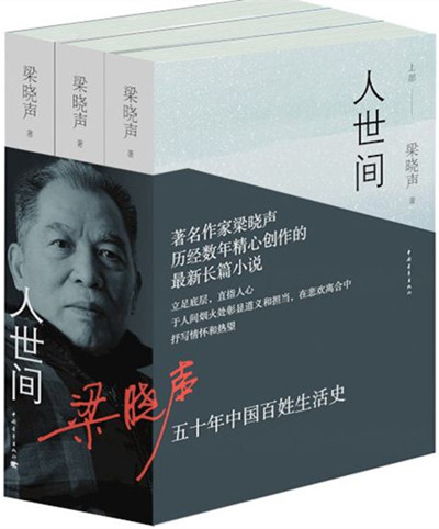 《畅销书屋》10月18号开始播出梁晓声作品《人世间》