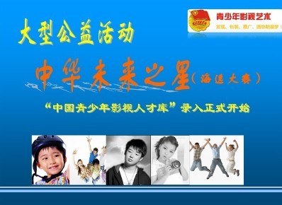 大型公益活动"中华未来之星"正式开启