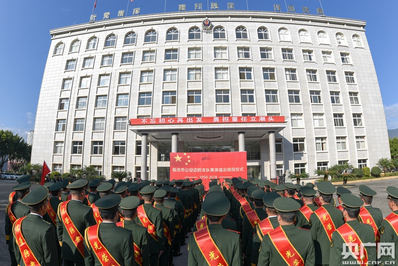 云南临沧公安边防支队举行集体退出现役仪式