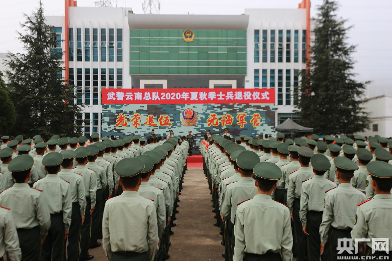 武警云南总队隆重举行2020年夏秋季士兵退役仪式