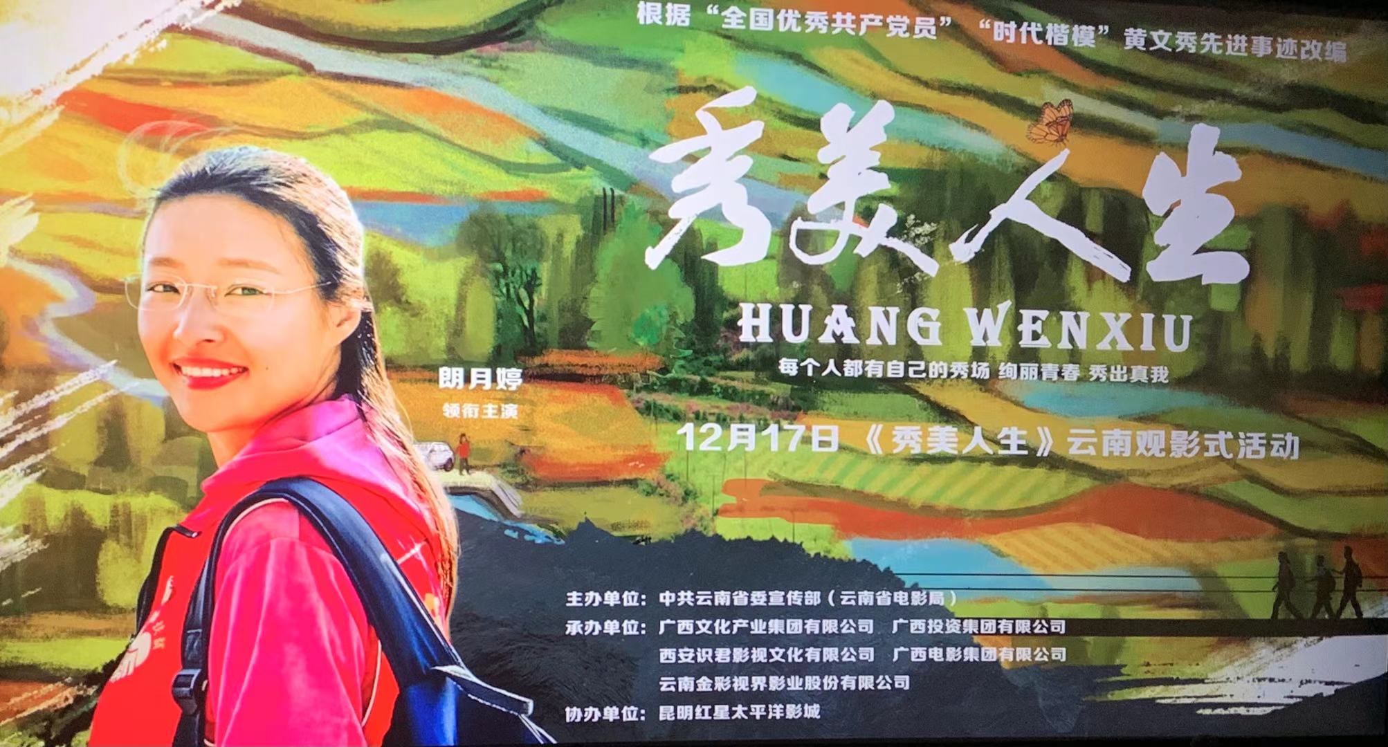 青春诠释初心 昆明点映《秀美人生》