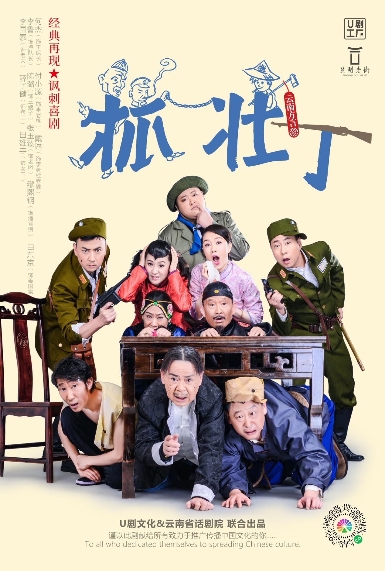 新版云南方言《抓壮丁》今晚昆明老街马家大院首演