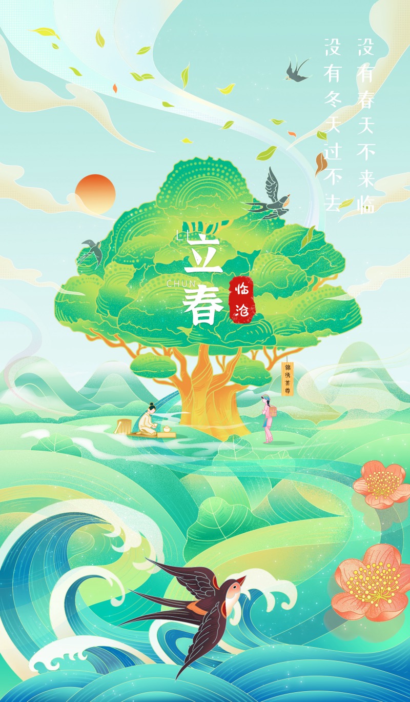 云南临沧发布立春特别海报