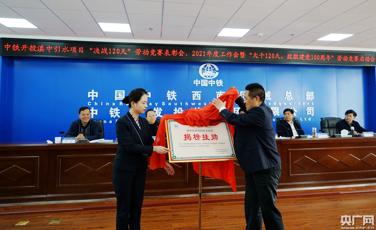 中国中铁滇中引水项目全面启动"大干120天,致敬建党100周年"主题劳动