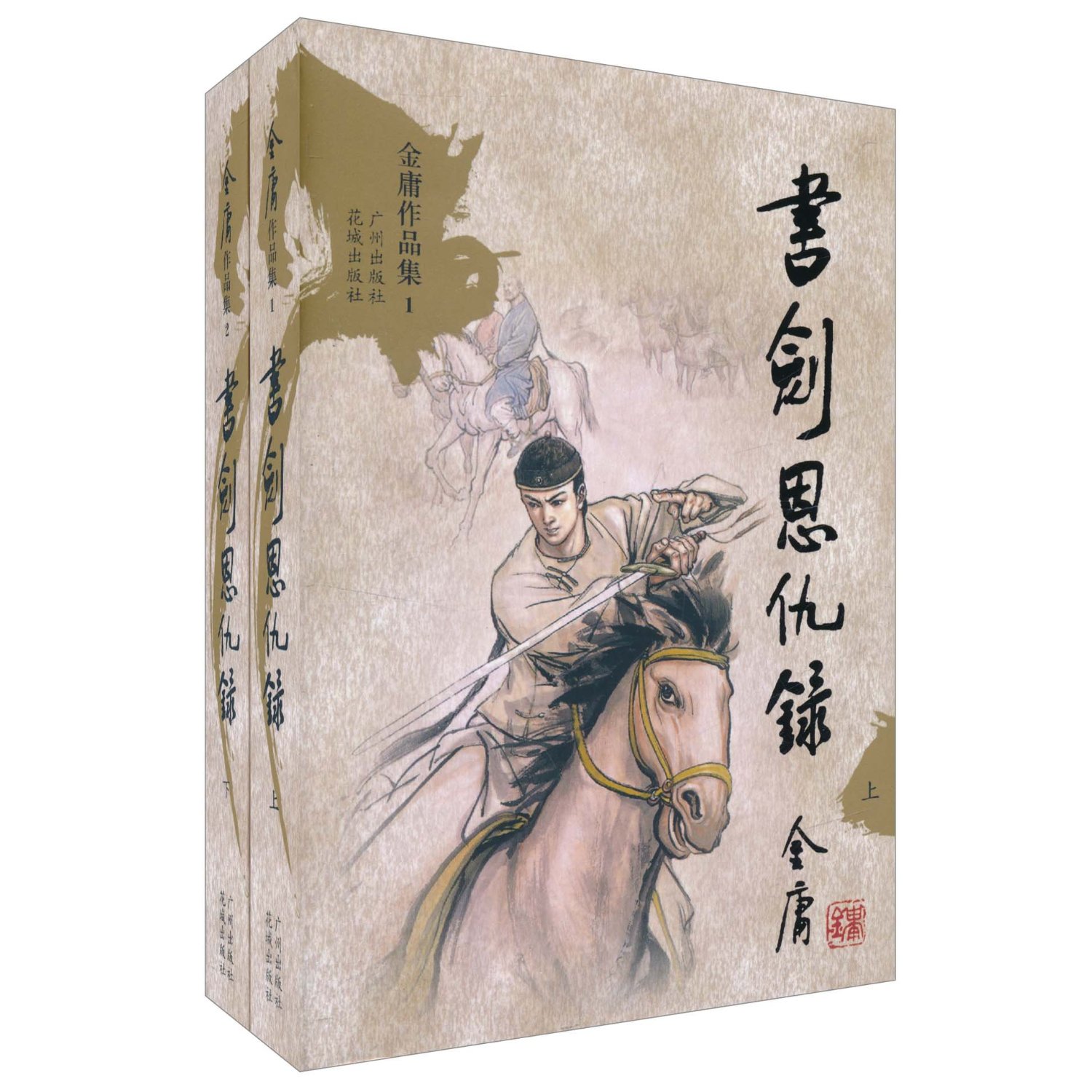 《名著经典》3月18号快意推出金庸作品《书剑恩仇录》