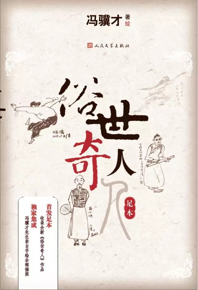 《作家文库》9月14号开始播出冯骥才创作的短篇小说集《俗世奇人》