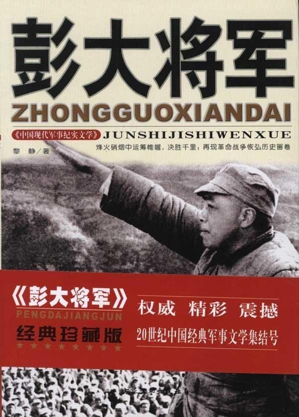 《长书短读》推荐书目《彭大将军》