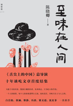 《纪实春秋》2月10号开始播出陈晓卿作品《至味在人间》