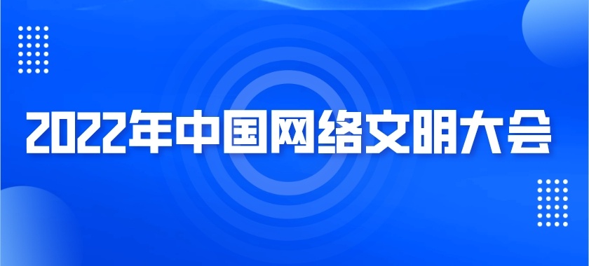 2022年中国网络文明大会