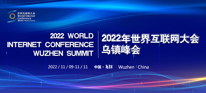 2022年世界互联网大会乌镇峰会