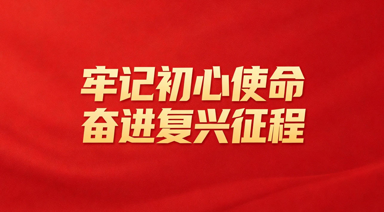 牢记初心使命 奋进复兴征程