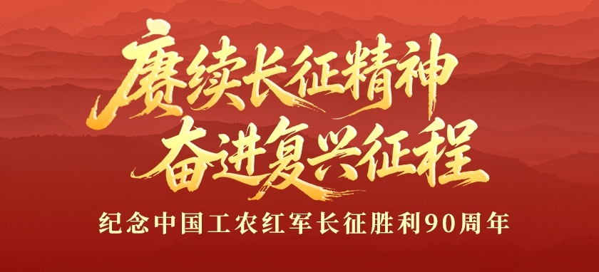 赓续长征精神 奋进复兴征程